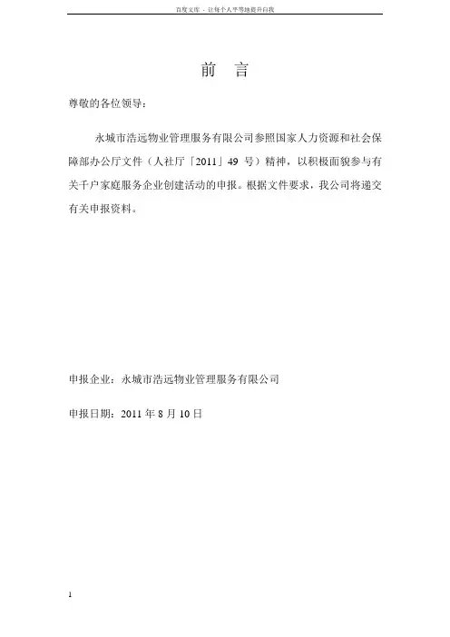 浩远物业企业申报千户百强自述材料
