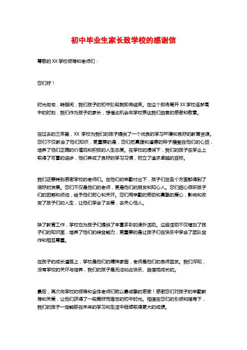初中毕业生家长致学校的感谢信