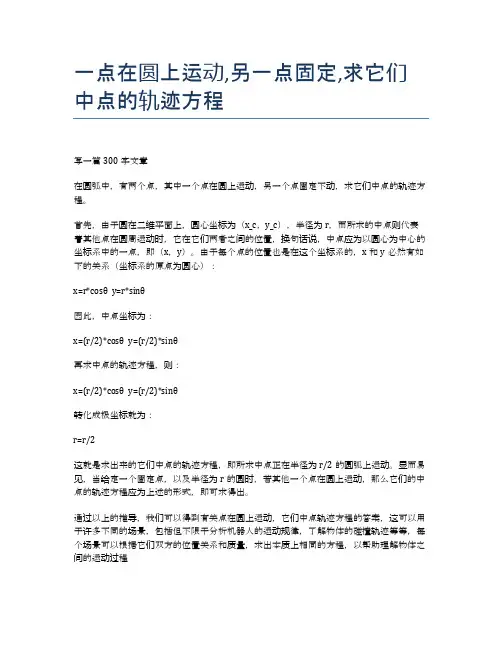 一点在圆上运动,另一点固定,求它们中点的轨迹方程