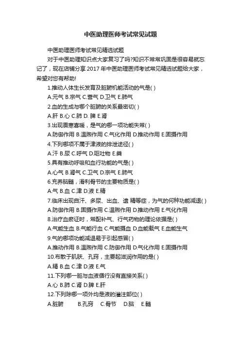中医助理医师考试常见试题