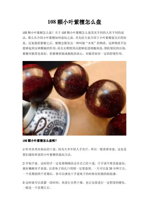 108颗小叶紫檀怎么盘