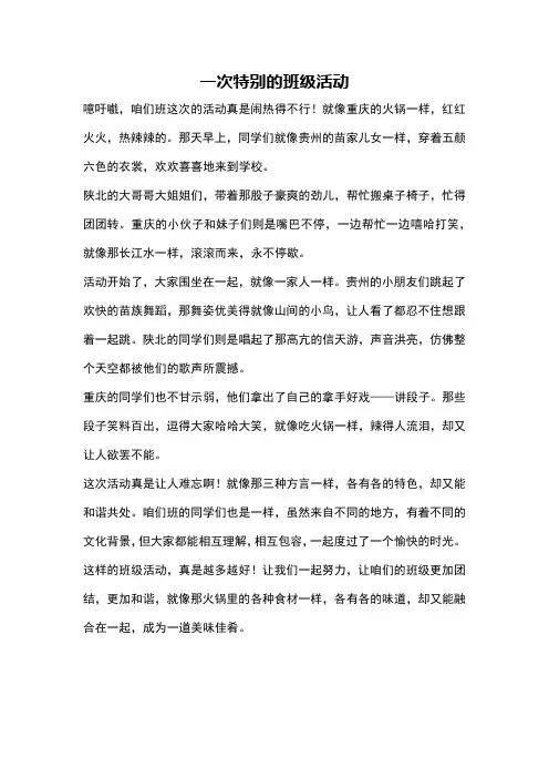 一次特别的班级活动