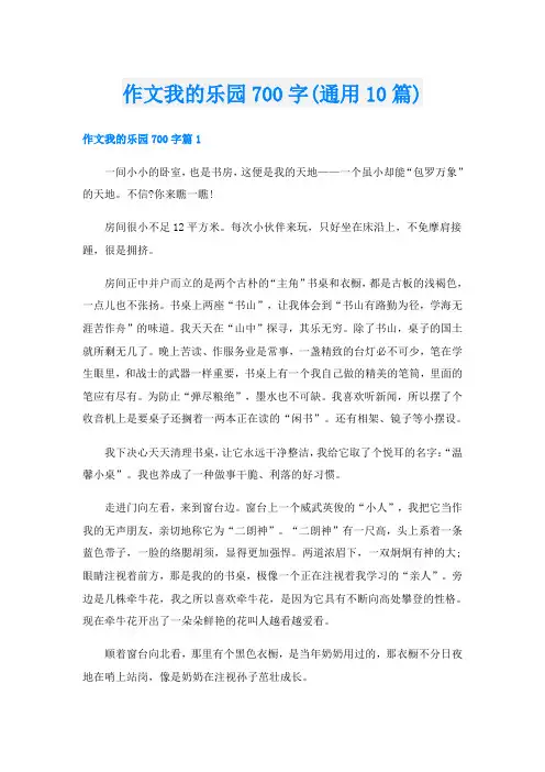 作文我的乐园700字(通用10篇)