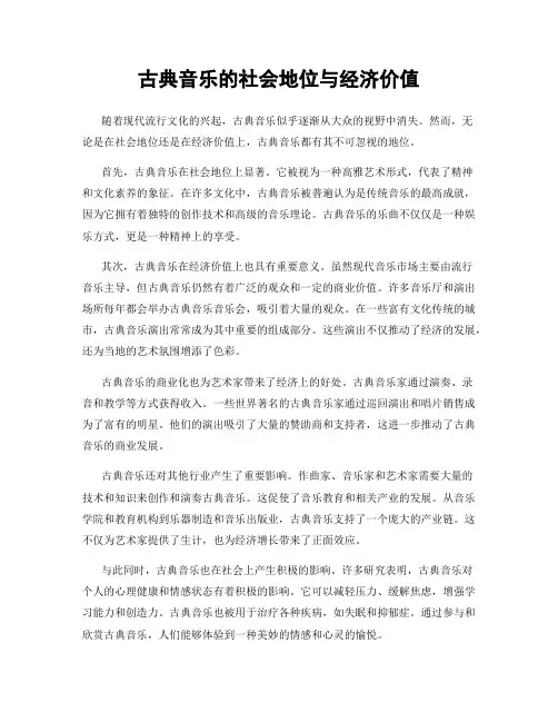 古典音乐的社会地位与经济价值