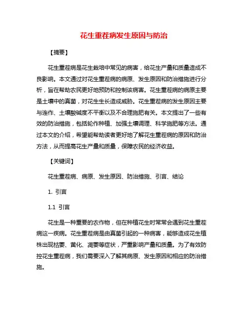 花生重茬病发生原因与防治