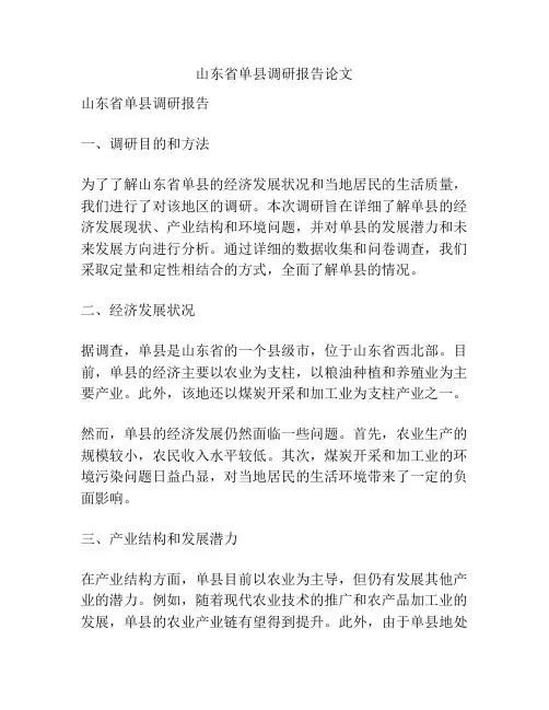 山东省单县调研报告论文
