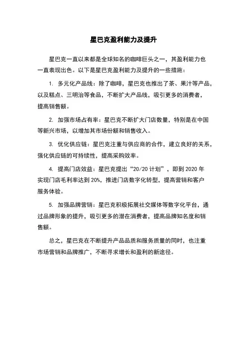 星巴克盈利能力及提升