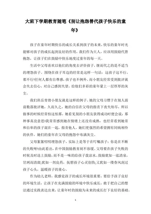 大班下学期教育随笔《别让抱怨替代孩子快乐的童年》