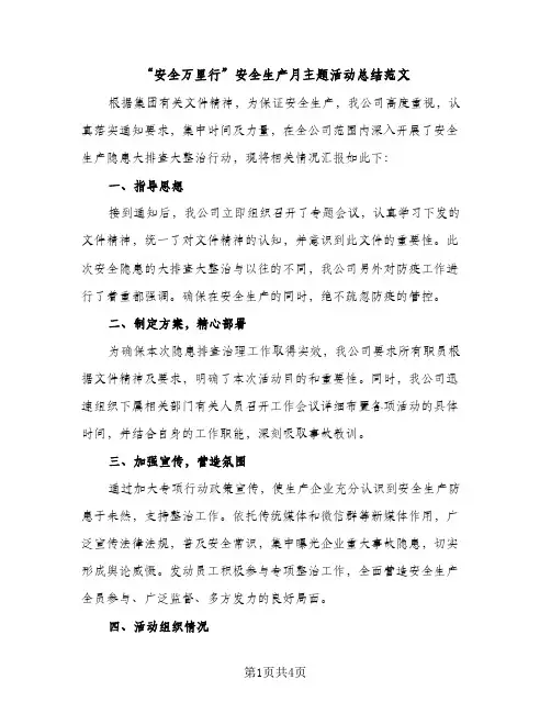 “安全万里行”安全生产月主题活动总结范文（2篇）