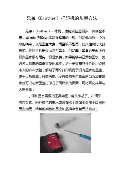 兄弟打印机墨水添加方法