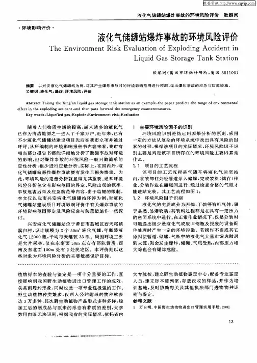 液化气储罐站爆炸事故的环境风险评价