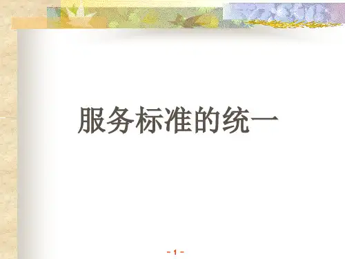 服务标准的统一【精选】