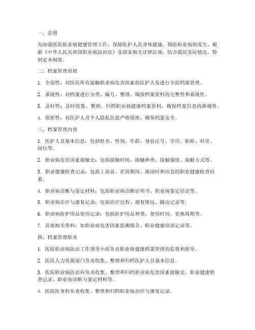 医院职业病健康档案管理制度