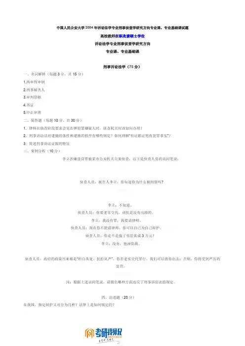 中国人民公安大学诉讼法学专业刑事侦查学研究方向专业课、专业基
