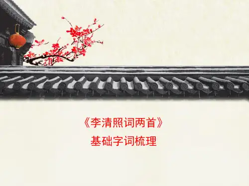 人教版高中语文必修四 7.1《李清照词两首》基础字词梳理