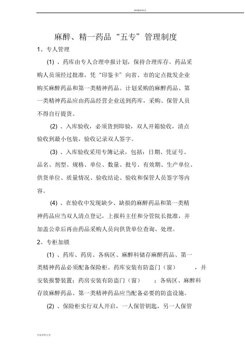 麻醉精神药品五专管理制度
