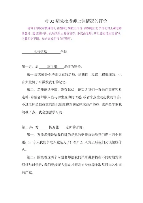 对党校老师上课情况的评价【精选文档】