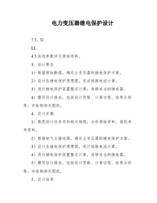 电力变压器继电保护设计