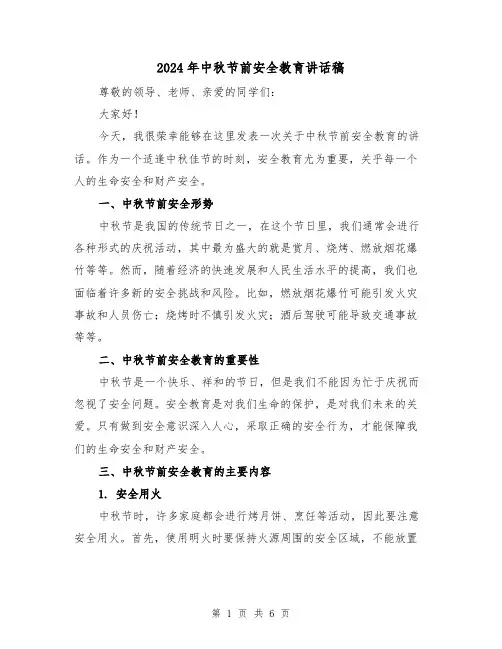 2024年中秋节前安全教育讲话稿(三篇)