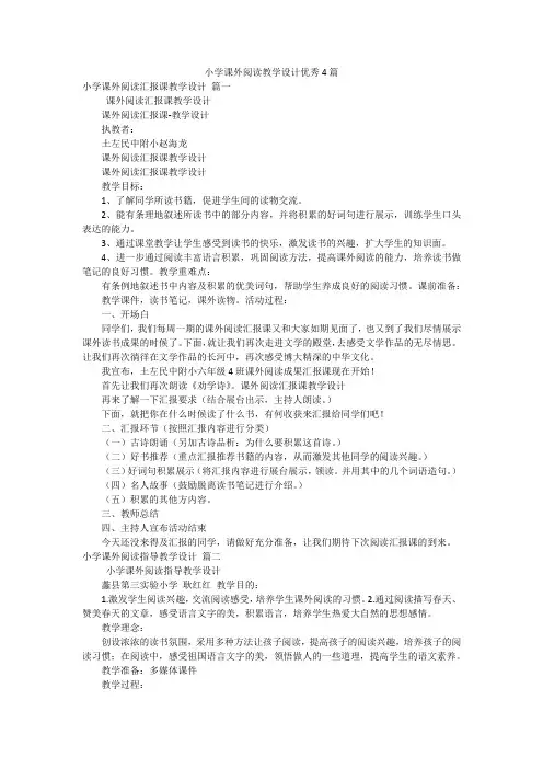 小学课外阅读教学设计优秀4篇