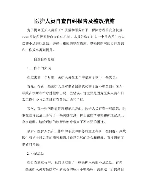 医护人员自查自纠报告及整改措施