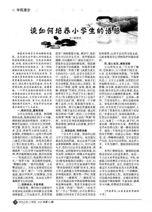 谈如何培养小学生的语感