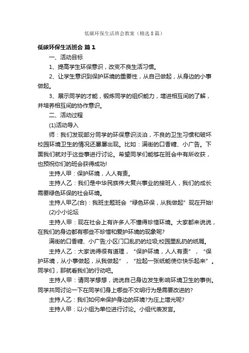 低碳环保生活班会教案（精选8篇）