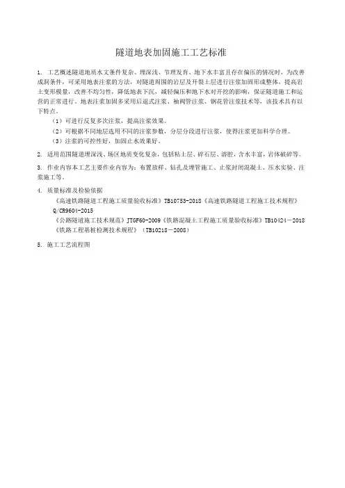 隧道洞口地表加固施工工艺标准