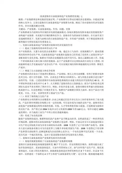浅谈盘锦市石油装备制造产业集群的发展(一)