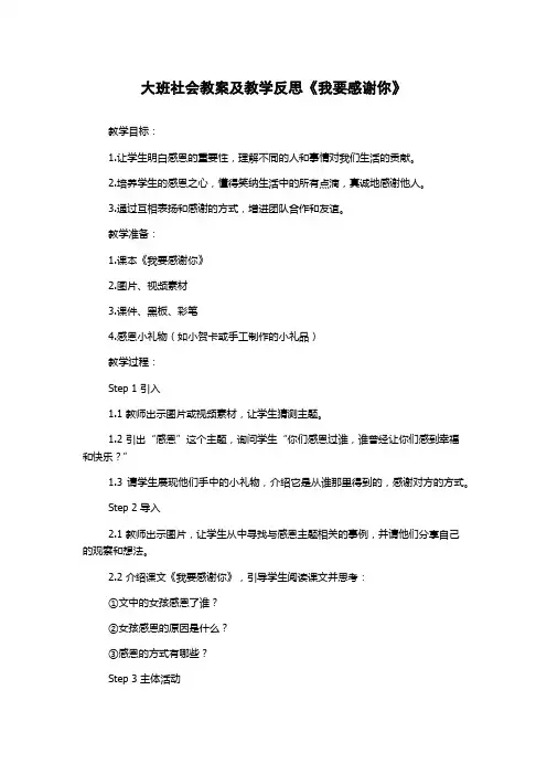 大班社会教案及教学反思《我要感谢你》