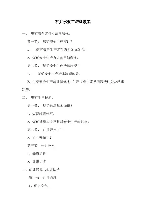 矿井水泵工培训教案