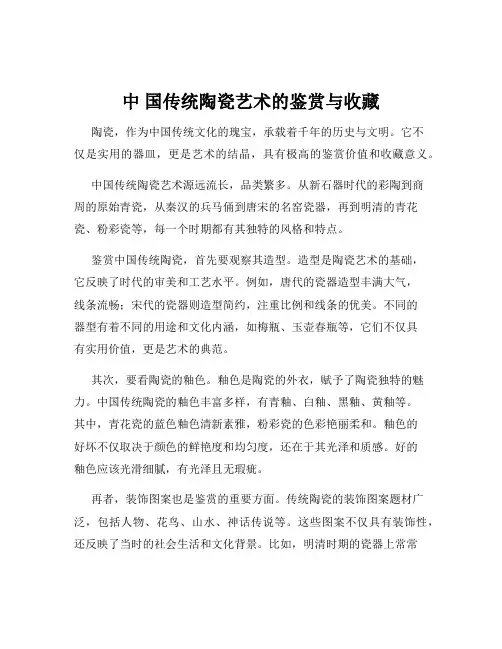 中 国传统陶瓷艺术的鉴赏与收藏