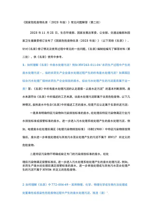 《国家危险废物名录(2021年版)》常见问题解答(第二批)