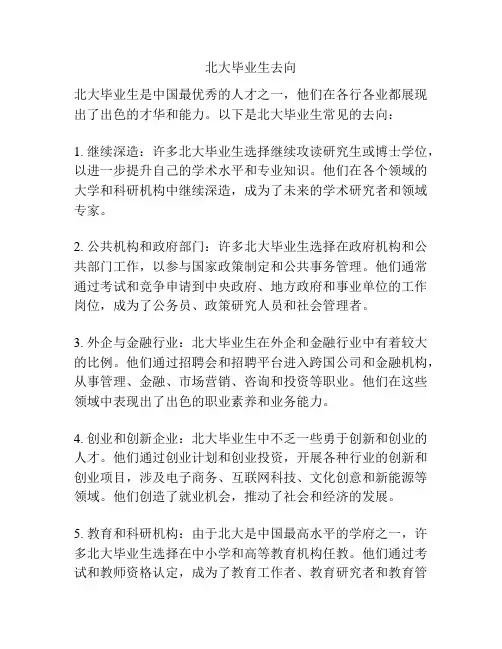 北大毕业生去向