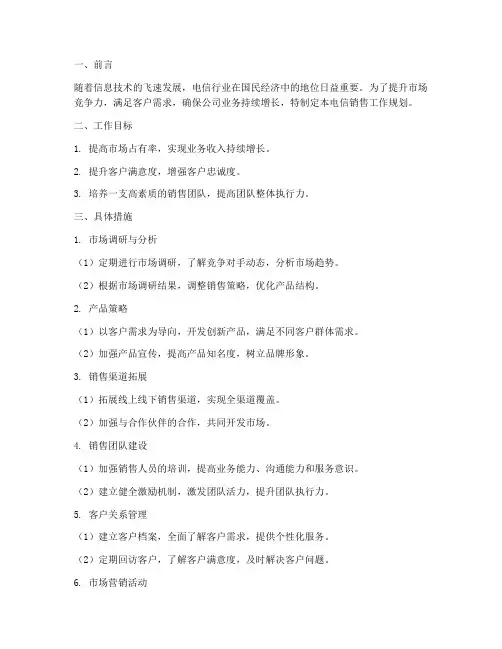 电信销售工作规划