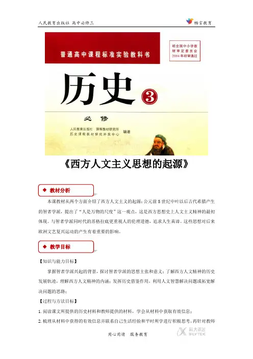 5【教学设计】《西方人文主义思想的起源》(人教)