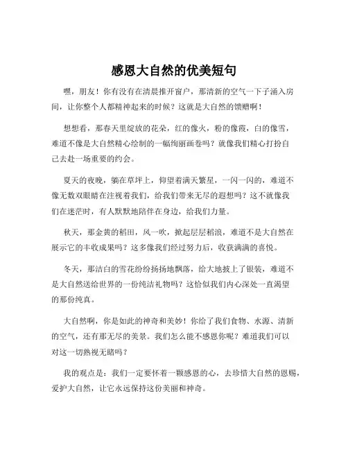 感恩大自然的优美短句