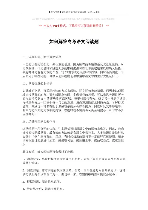 【参考文档】如何解答高考语文阅读题-范文word版 (2页)