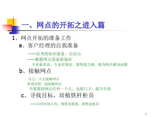 银行网点开拓与维护讲解课件28页PPT.pptx