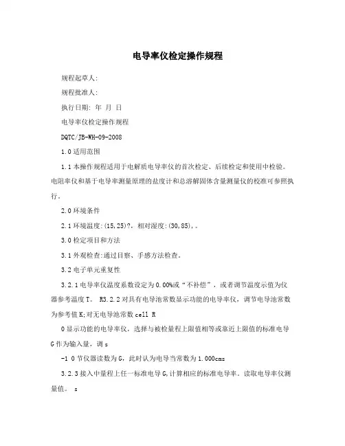 电导率仪检定操作规程