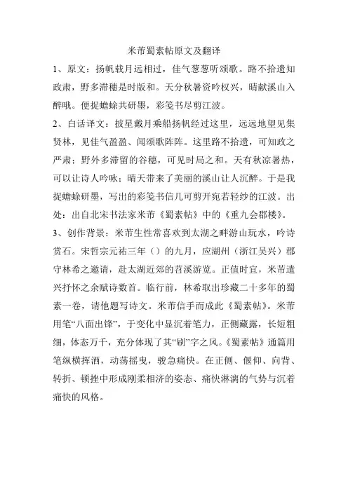 米芾蜀素帖原文及翻译