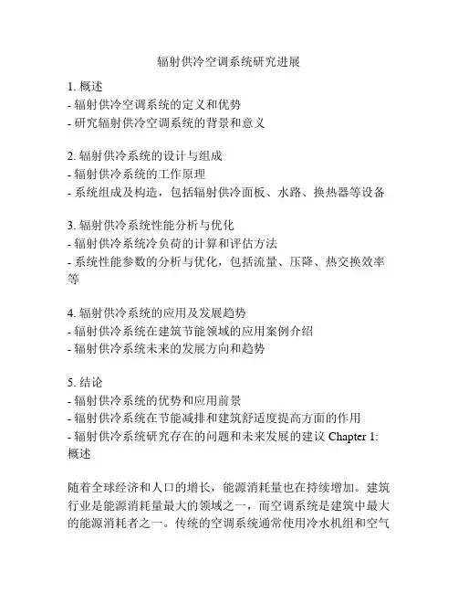 辐射供冷空调系统研究进展