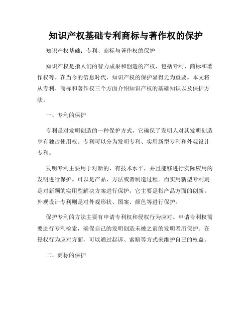 知识产权基础专利商标与著作权的保护