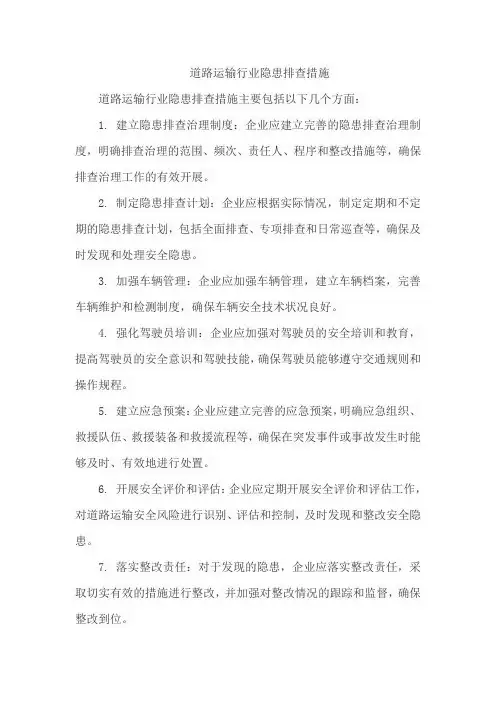 道路运输行业隐患排查措施