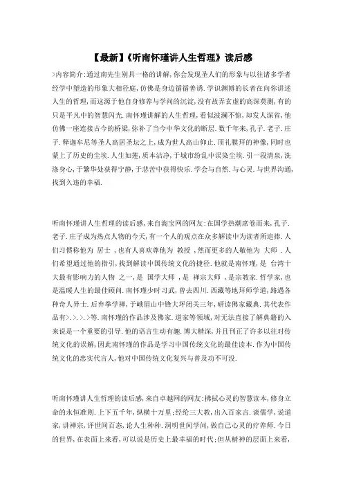 【最新】《听南怀瑾讲人生哲理》读后感