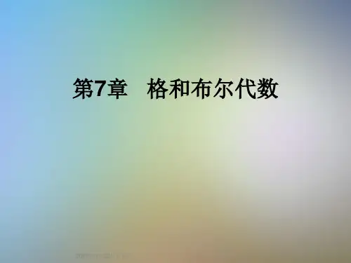 第7章   格和布尔代数
