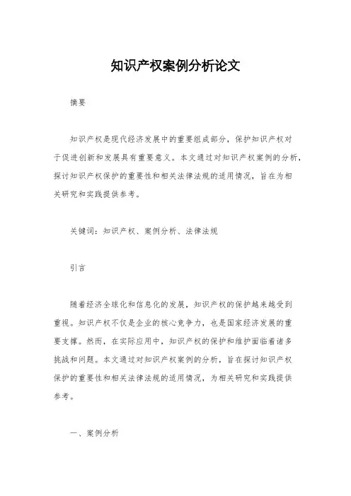 知识产权案例分析论文