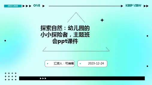 探索自然：幼儿园的小小探险者,主题班会ppt课件