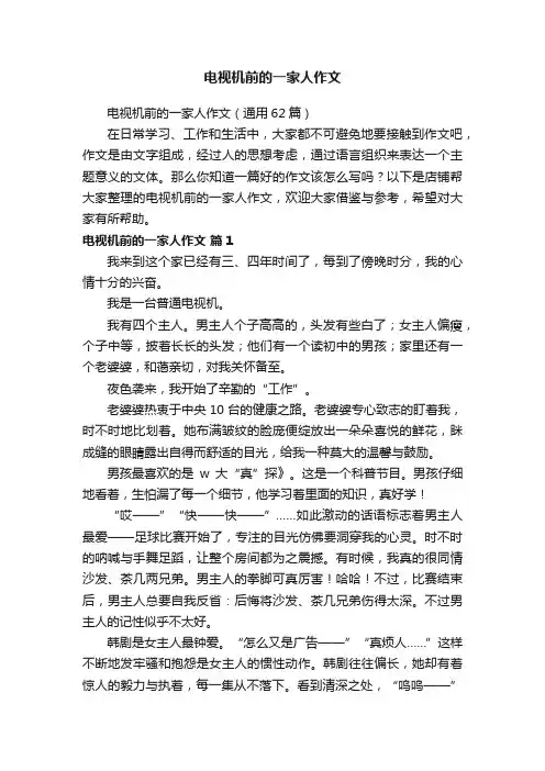 电视机前的一家人作文