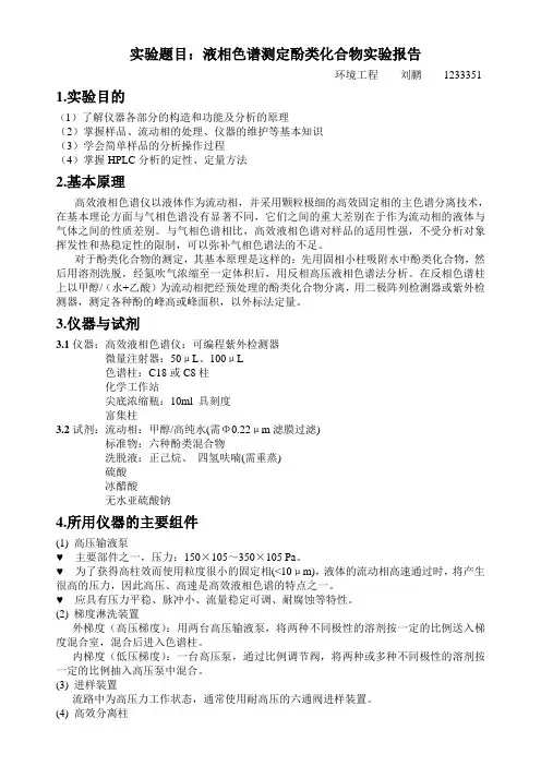 HPLC测定酚类化合物实验报告
